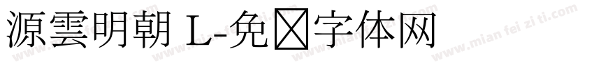 源雲明朝 L字体转换